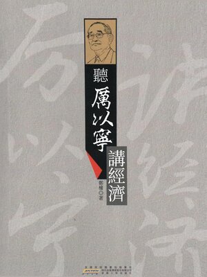 cover image of 聽厲以寧講經濟學
